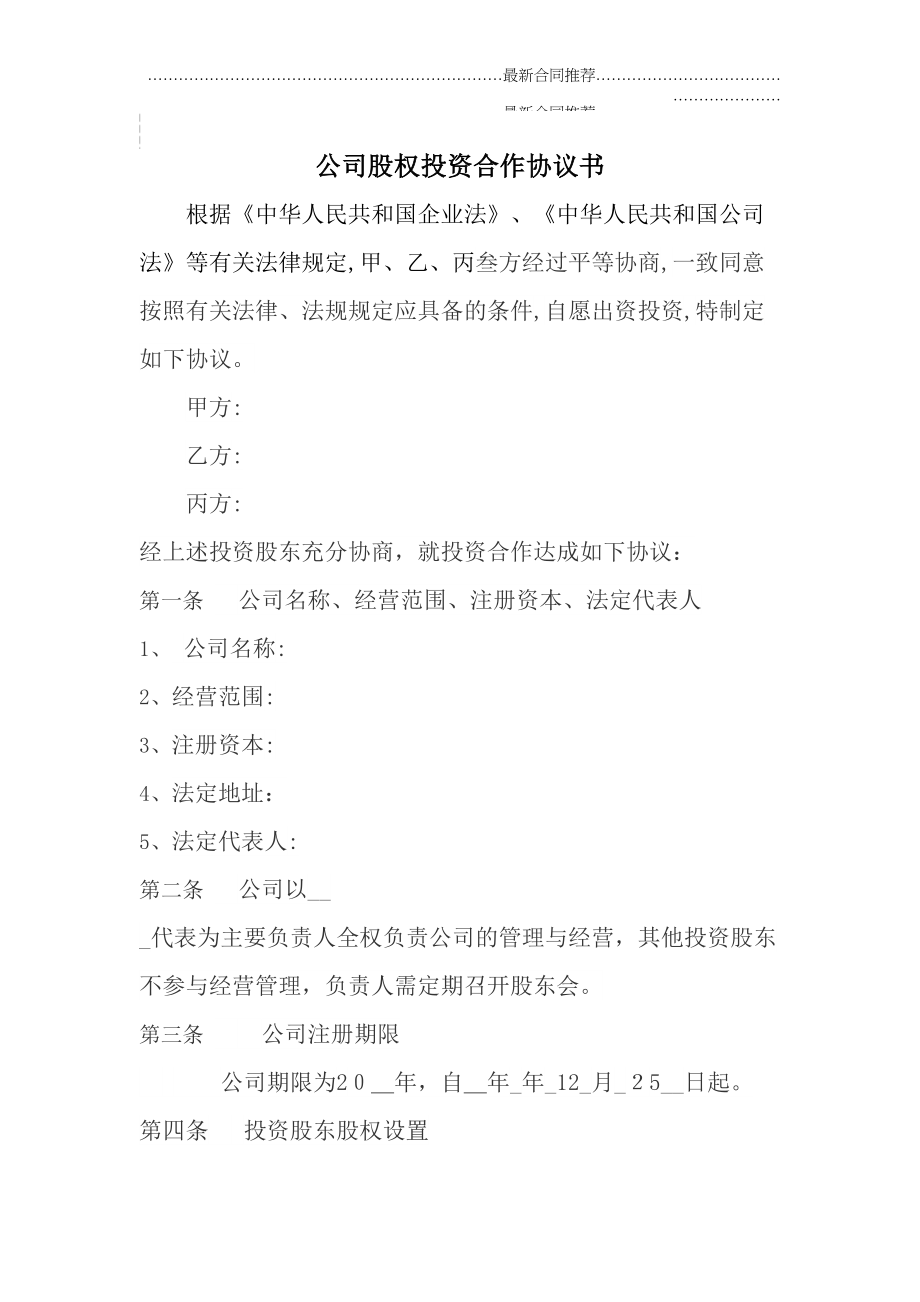 2022年公司股权投资合作协议书.doc_第2页