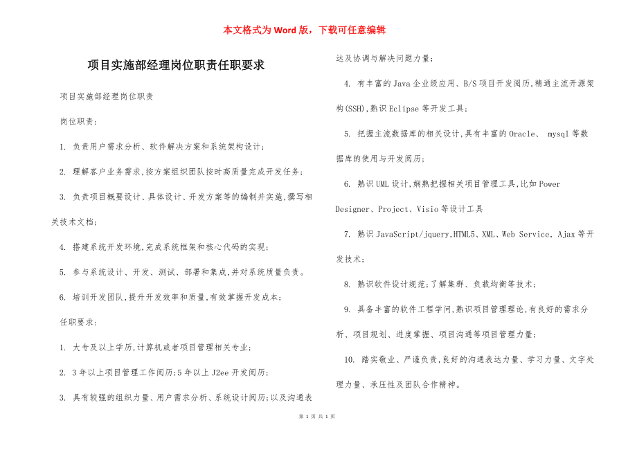 项目实施部经理岗位职责任职要求.docx_第1页