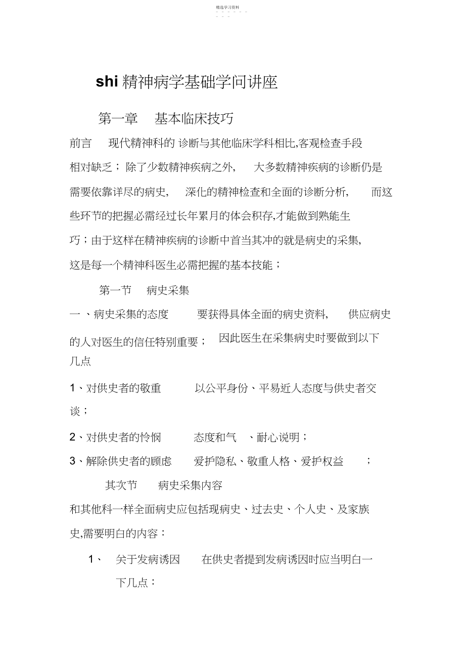 2022年精神病学基础知识讲课.docx_第1页