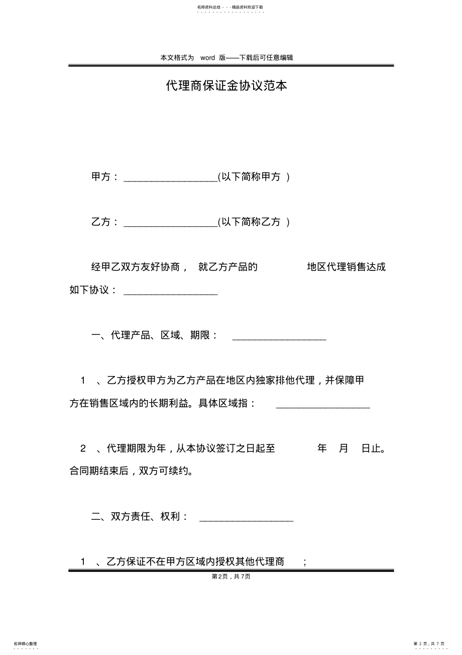 2022年代理商保证金协议范本 .pdf_第2页