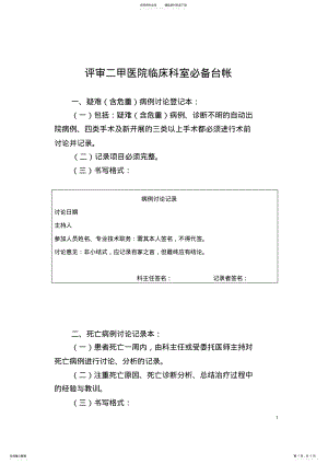 2022年评审二甲医院临床科室必备台帐 .pdf