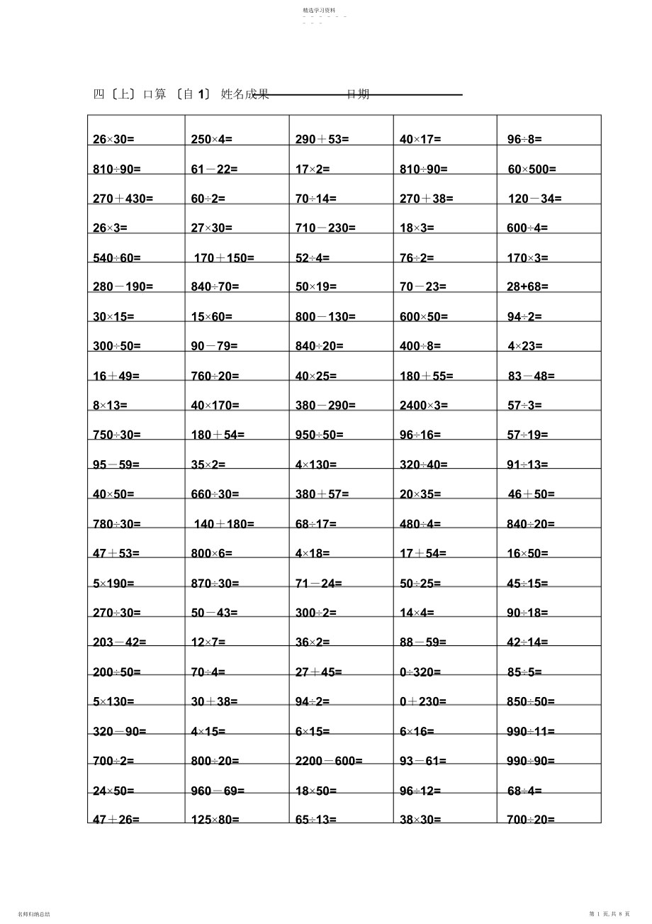 2022年苏教版小学四年级上册-数学口算题精选.docx_第1页