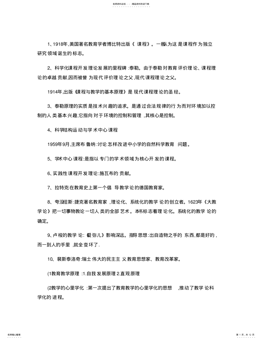 2022年自考课程与教学论-重点归纳--知识点归纳. .pdf_第1页