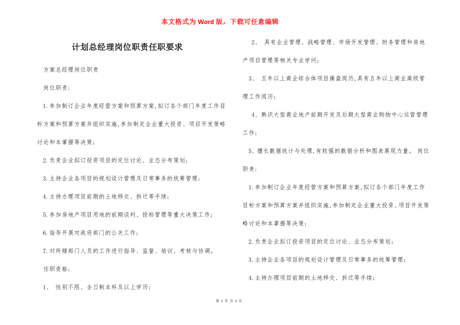 计划总经理岗位职责任职要求.docx_第1页