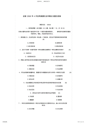 2022年全国年月自考真题社会学概论试题及答案,推荐文档 .pdf