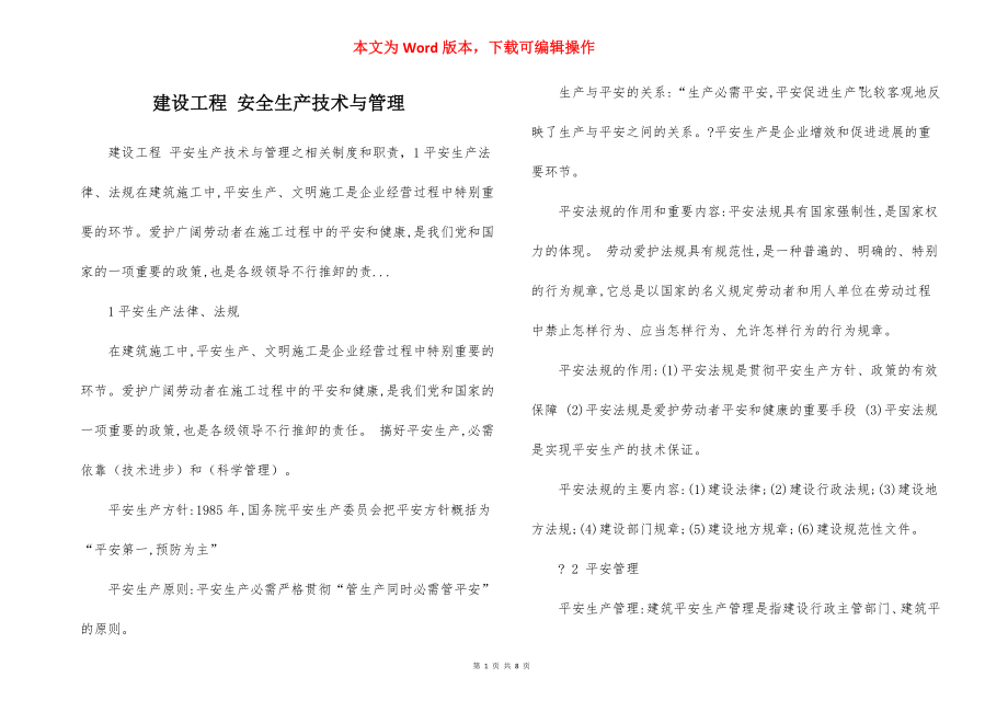 建设工程 安全生产技术与管理.docx_第1页