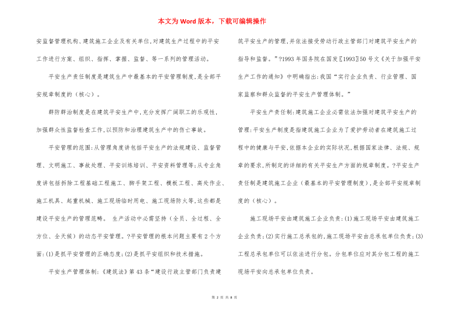 建设工程 安全生产技术与管理.docx_第2页