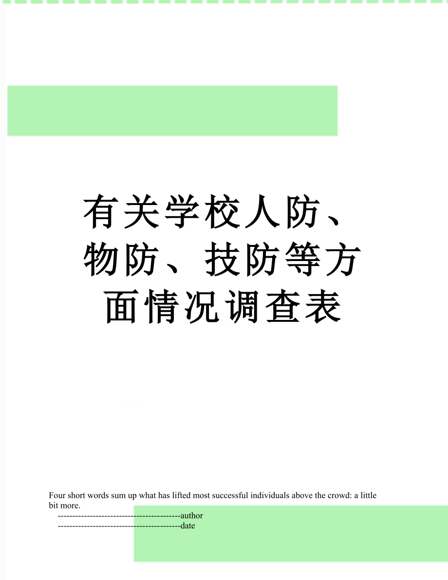 有关学校人防、物防、技防等方面情况调查表.doc_第1页