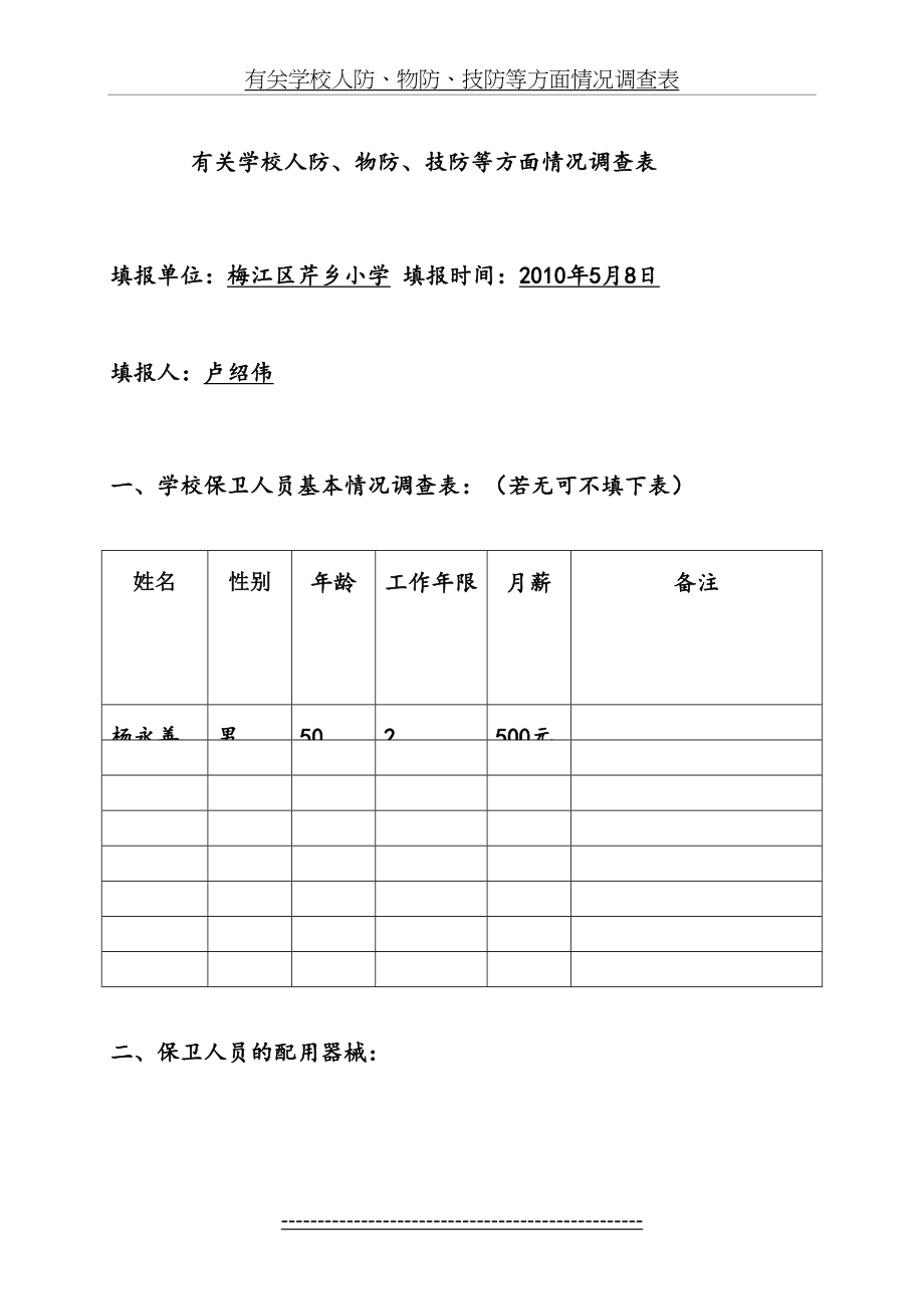 有关学校人防、物防、技防等方面情况调查表.doc_第2页