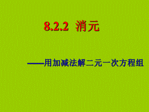 人教版七年级下册数学8.2.2加减消元法解二元一次方程组ppt课件.ppt