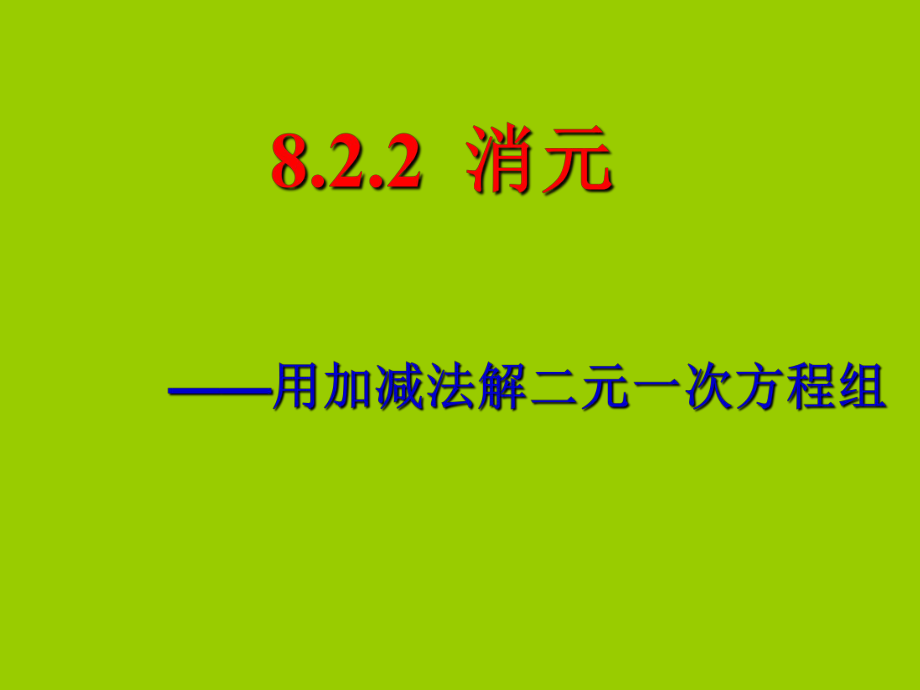 人教版七年级下册数学8.2.2加减消元法解二元一次方程组ppt课件.ppt_第1页