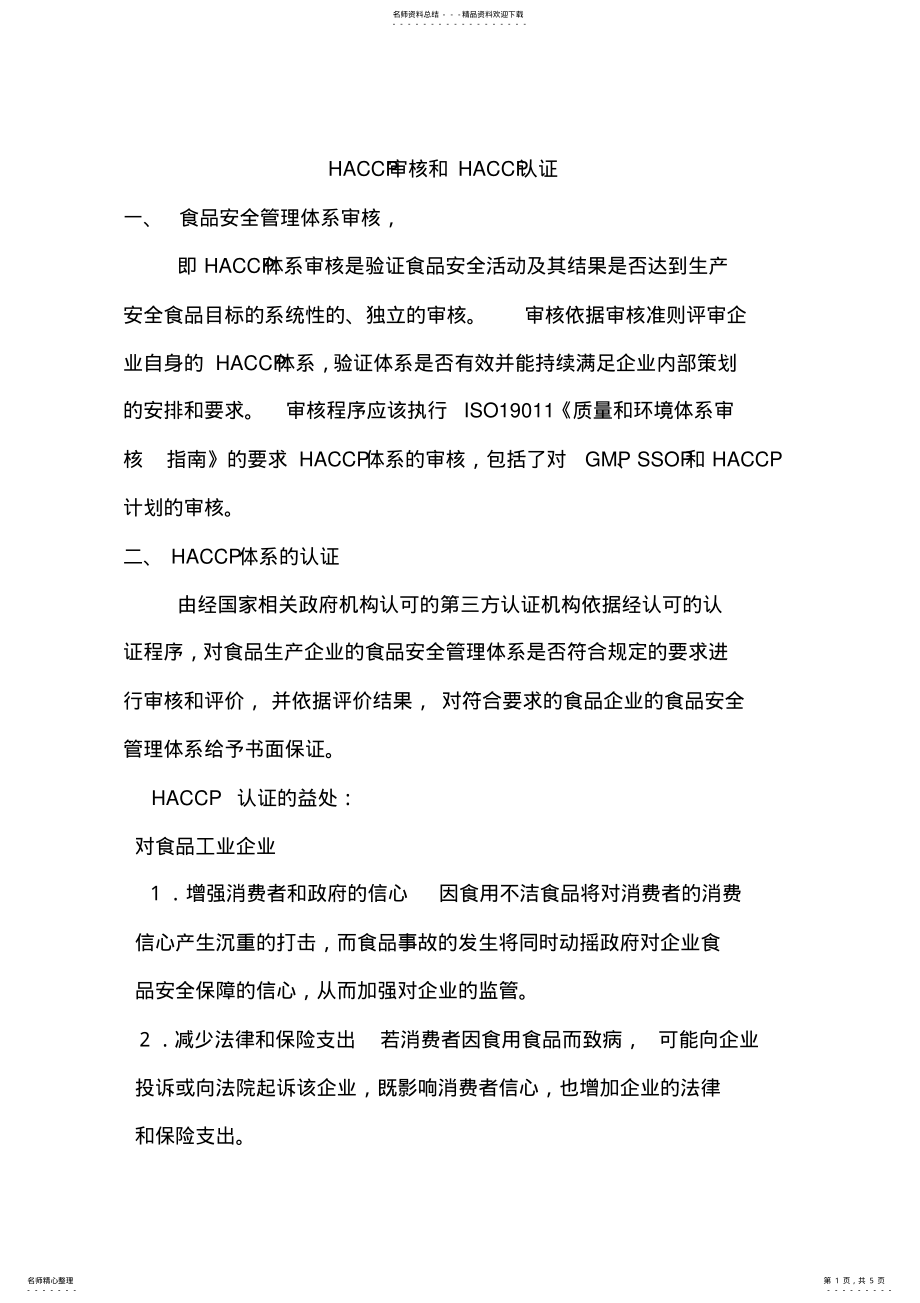 2022年什么是HACCP审核和HACCP认证 .pdf_第1页