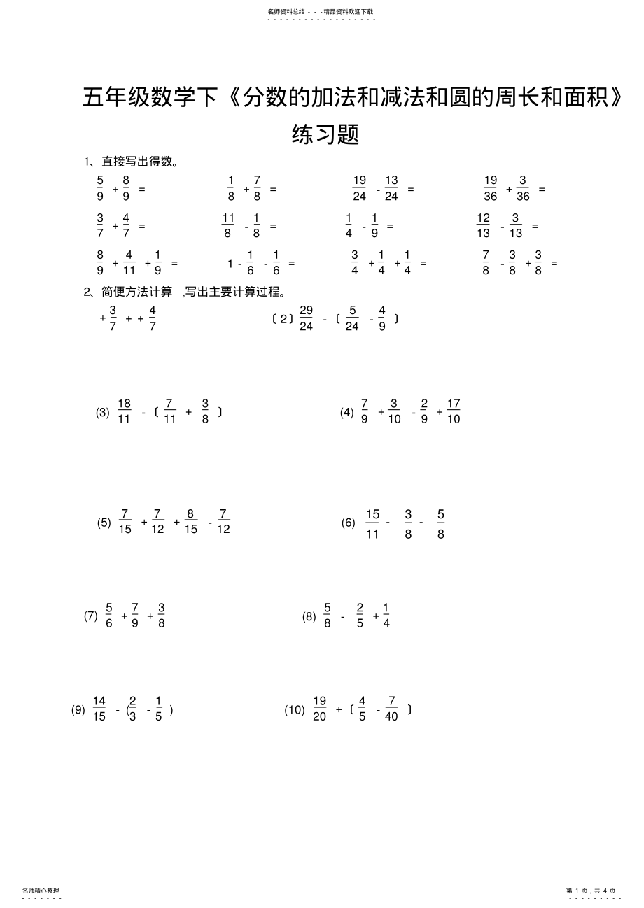 2022年苏教版五年级下册数学分数的加减法和圆的周长和面积练习题 .pdf_第1页