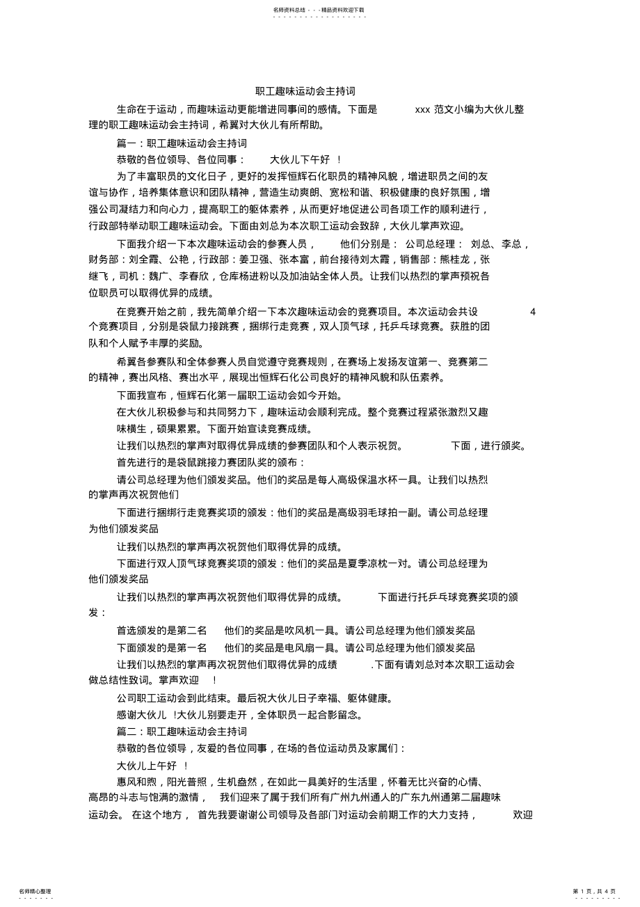 2022年职工趣味运动会主持词 .pdf_第1页