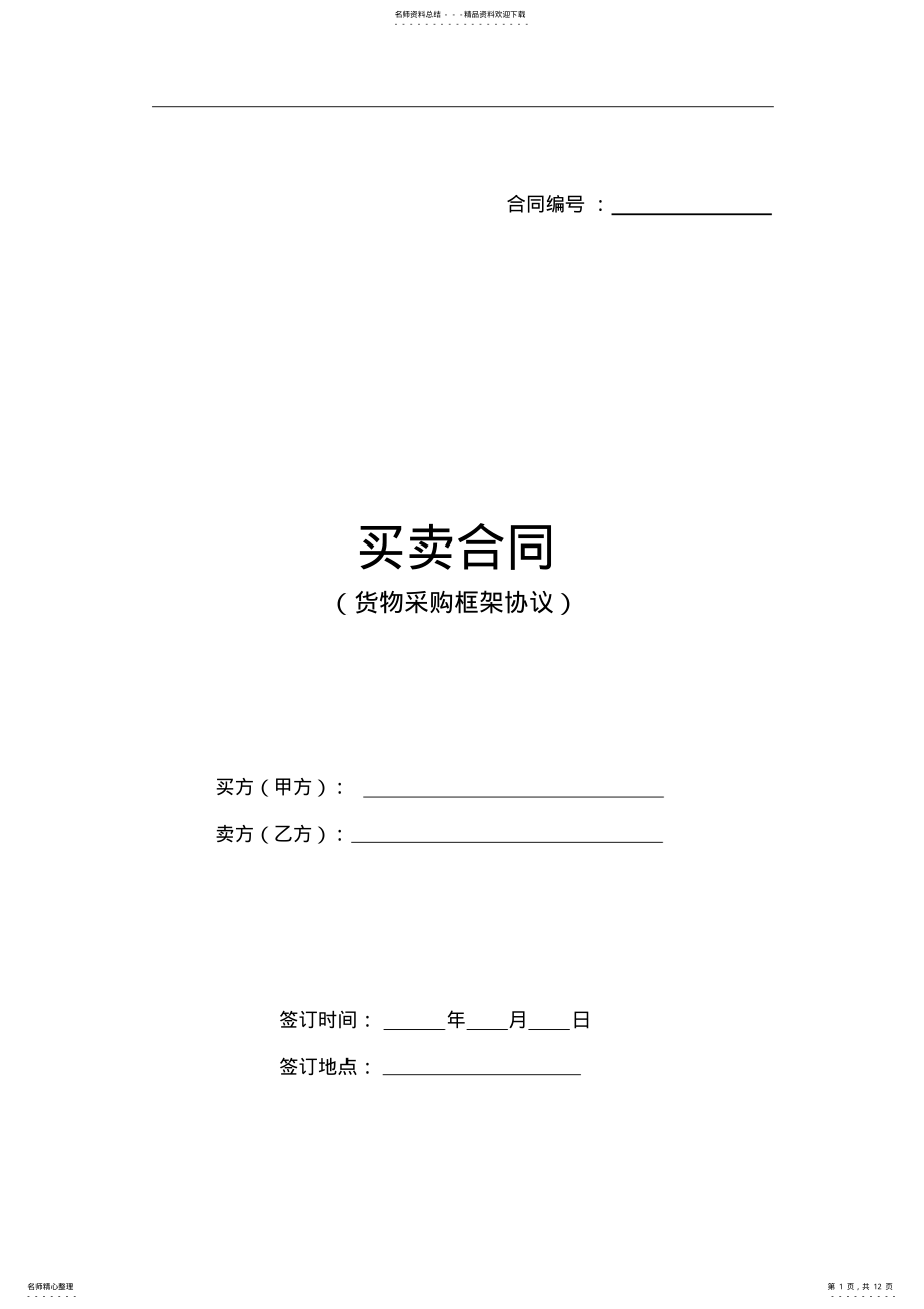 2022年买卖框架协议 .pdf_第1页