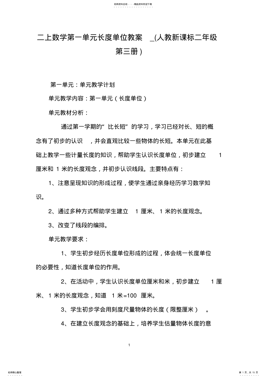 2022年二上数学长度单位教案_ .pdf_第1页