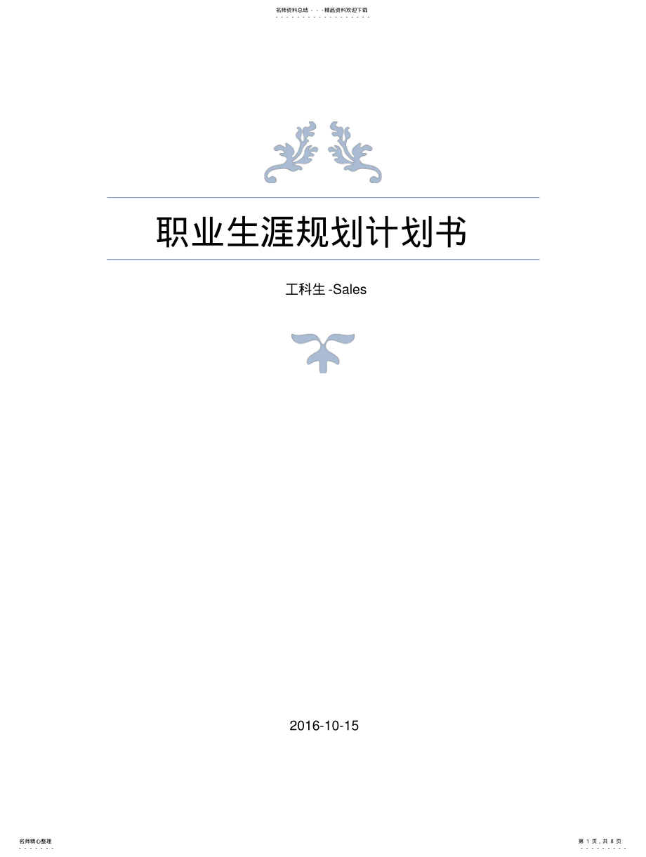 2022年职业生涯规划计划 .pdf_第1页