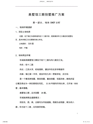 2022年美墅馆别墅策划推广方案 .pdf