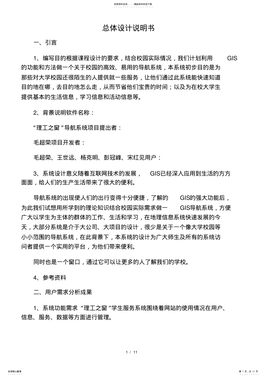 2022年系统总体设计说明书 .pdf_第1页