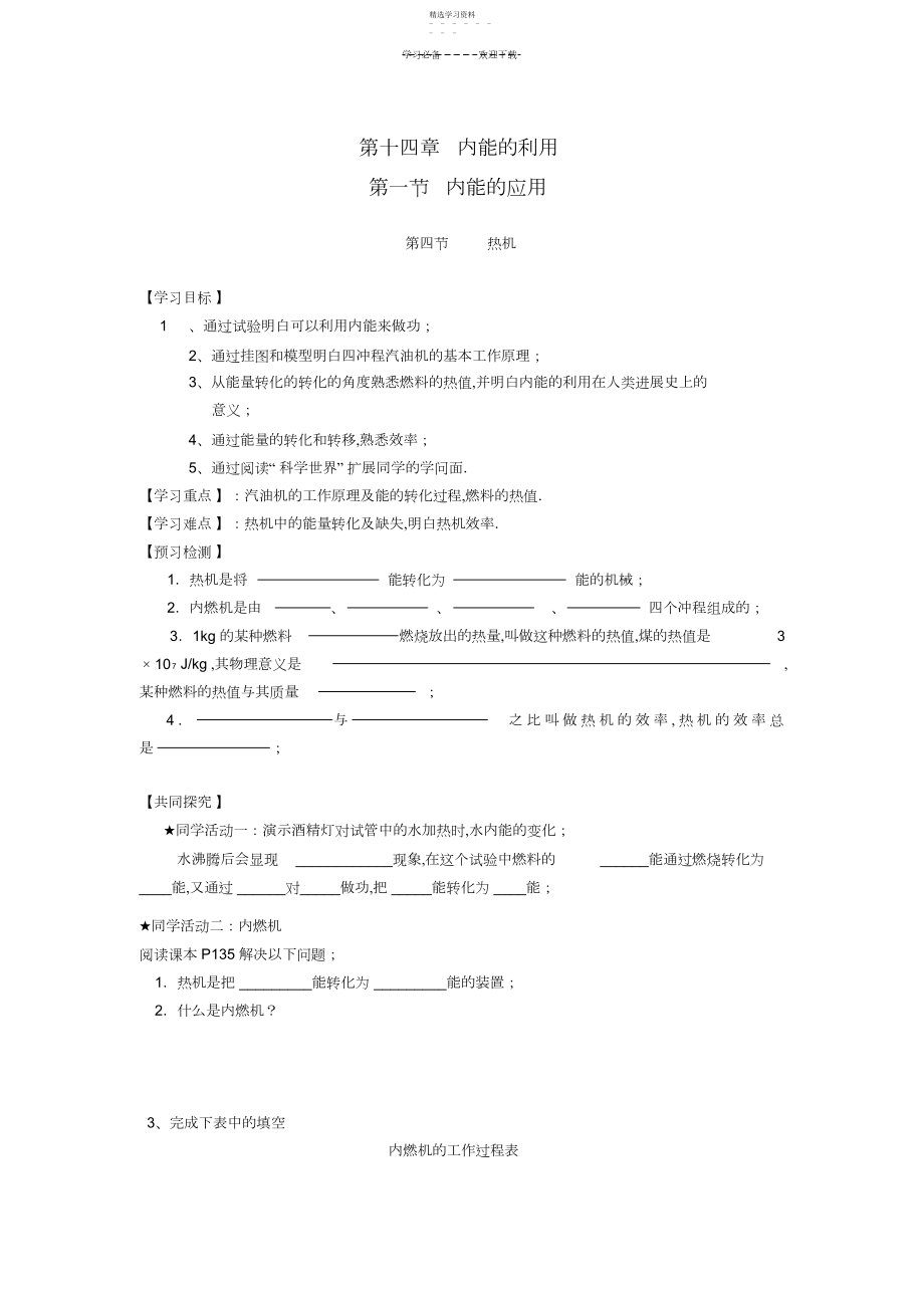 2022年九年级物理全册第十四章内能的利用新人教版导学案.docx_第1页