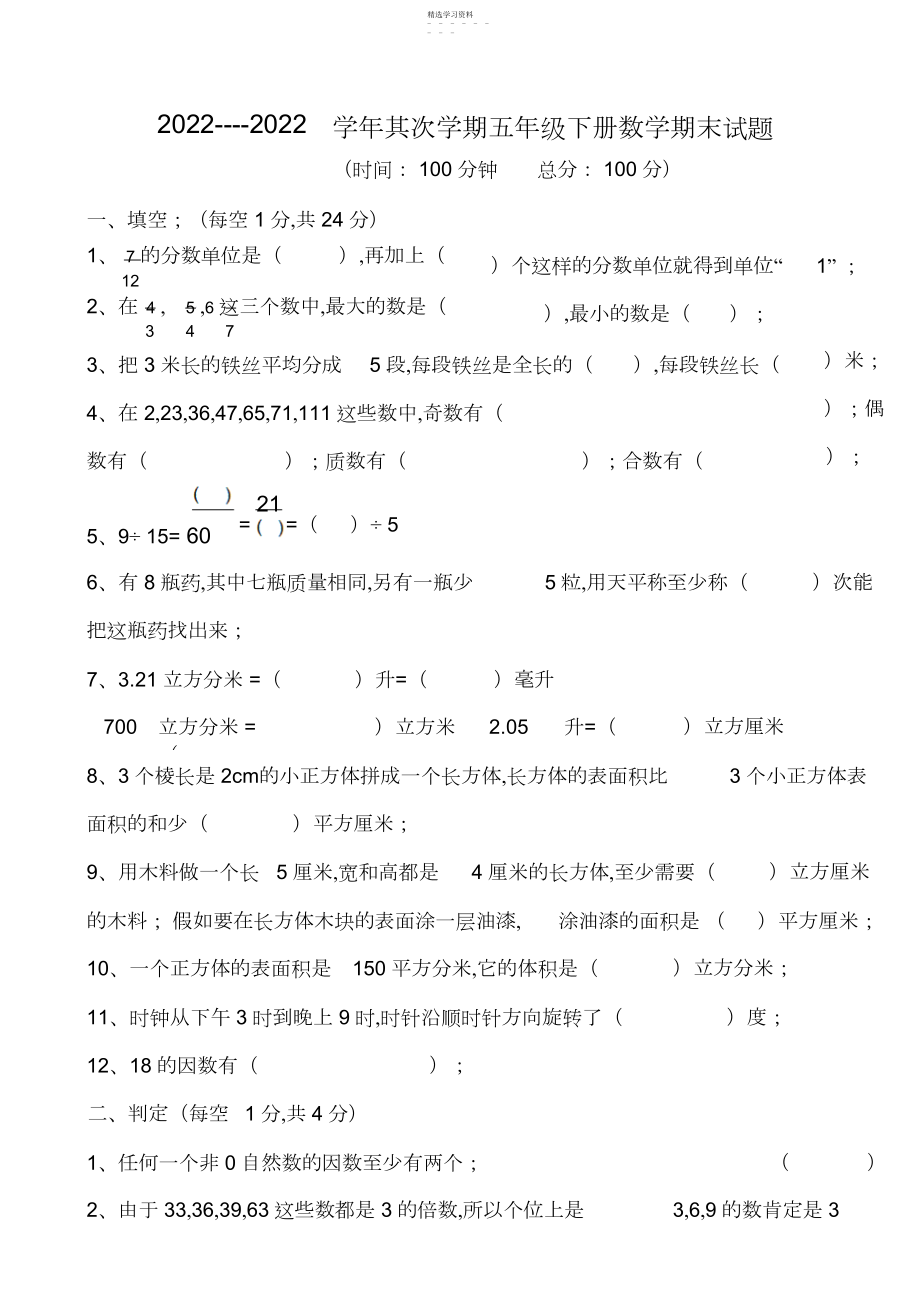 2022年五年级下册数学期末试题.docx_第1页