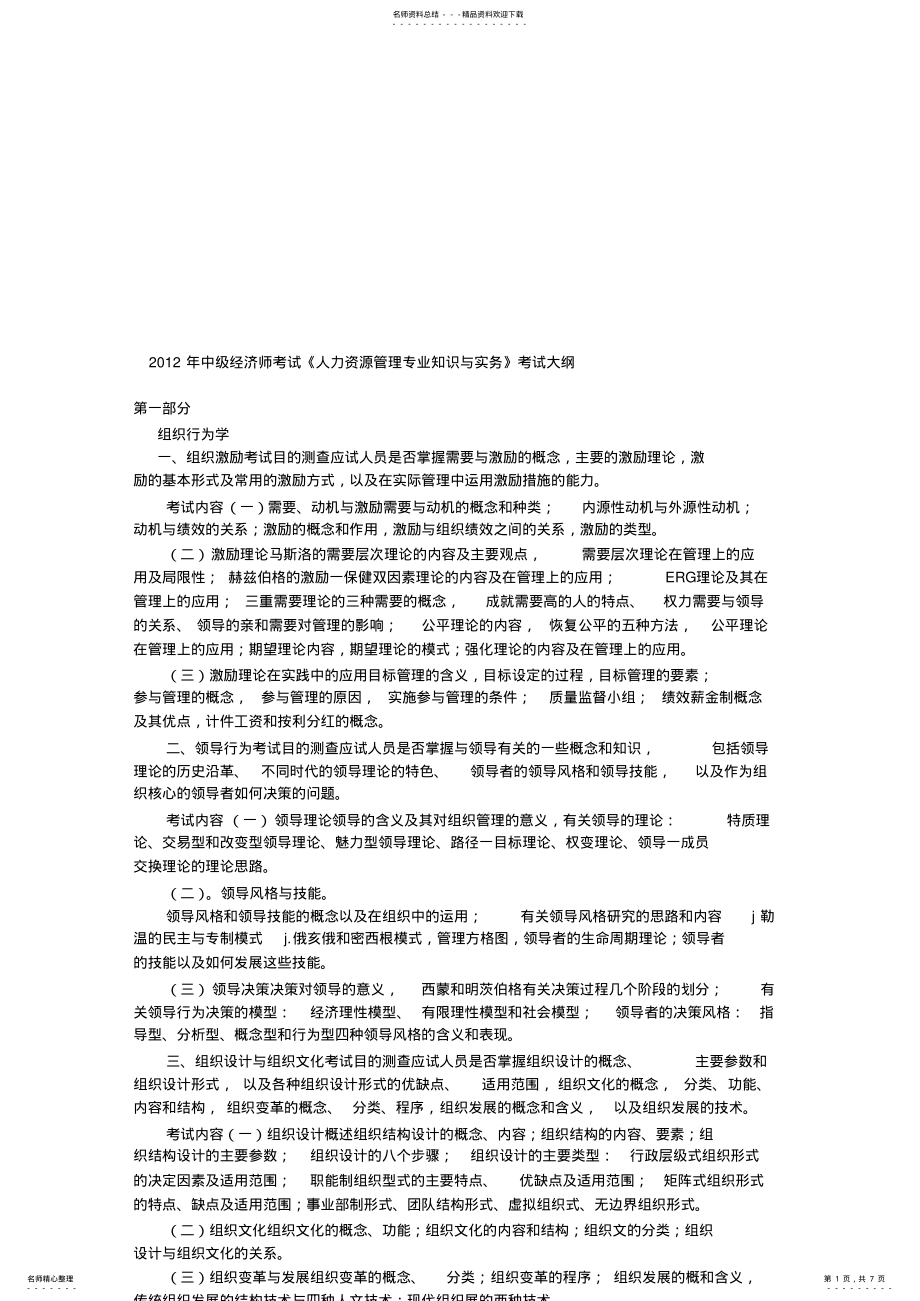 2022年中级经济师考试人力资源考试大纲 .pdf_第1页