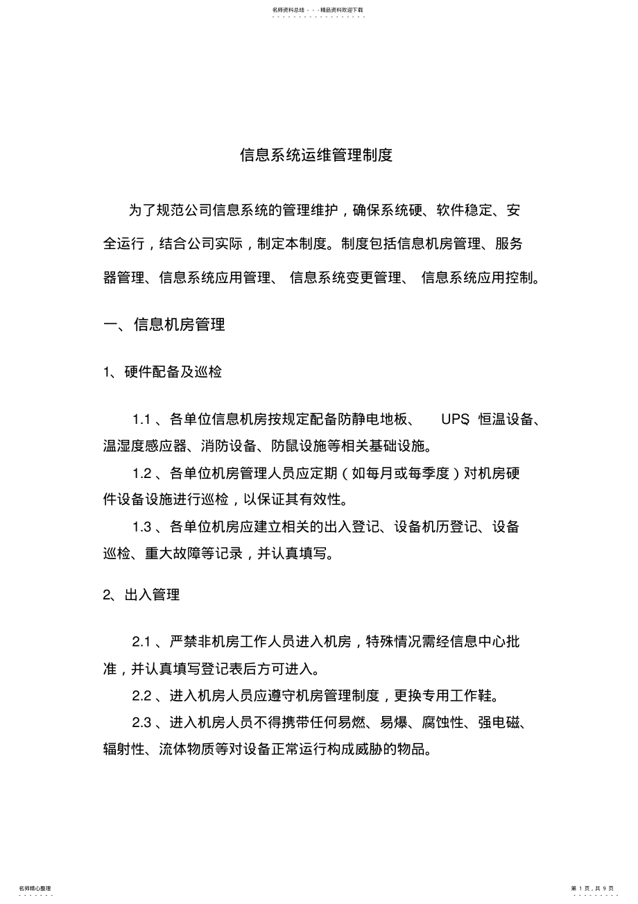 2022年信息系统运维管理制度 3.pdf_第1页