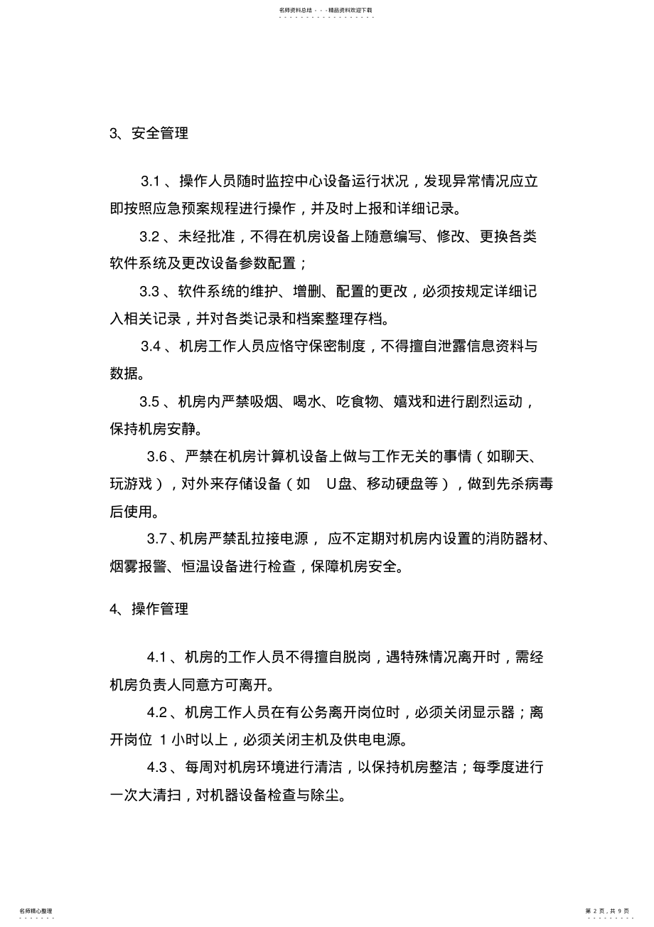 2022年信息系统运维管理制度 3.pdf_第2页