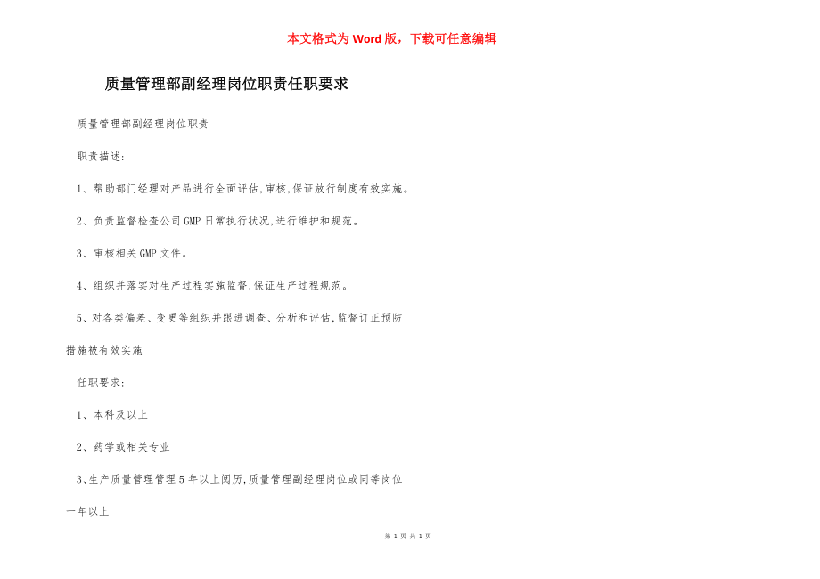 质量管理部副经理岗位职责任职要求.docx_第1页