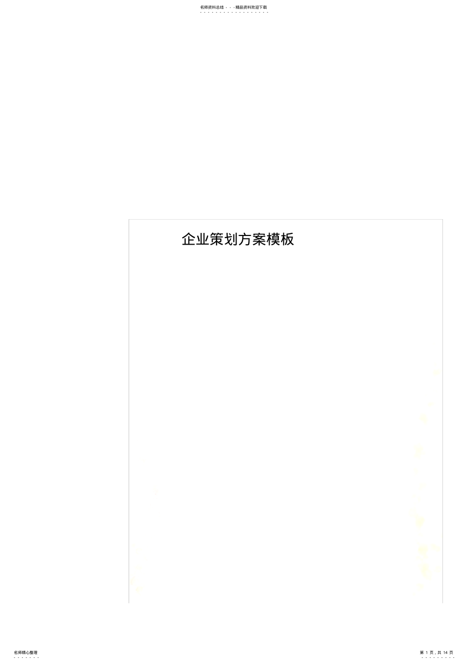 2022年企业策划方案模板 .pdf_第1页