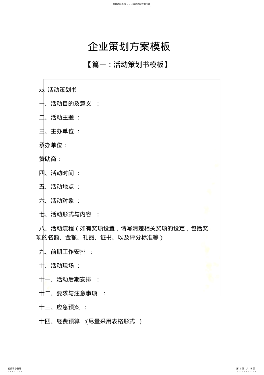 2022年企业策划方案模板 .pdf_第2页