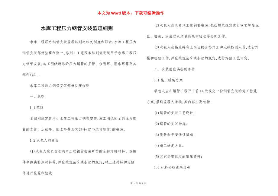 水库工程压力钢管安装监理细则.docx_第1页