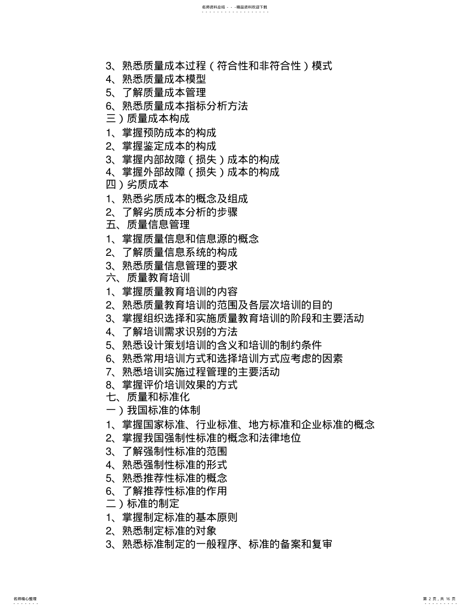 2022年质量工程师考试复习大纲 .pdf_第2页