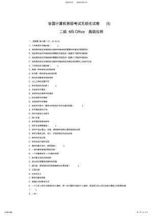 2022年全国计算机二级MS-office高级应用模拟试题复习课程 .pdf