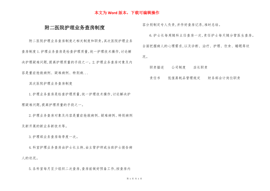 附二医院护理业务查房制度.docx_第1页