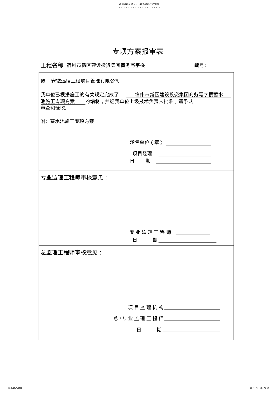 2022年蓄水池施工专项方案 2.pdf_第1页