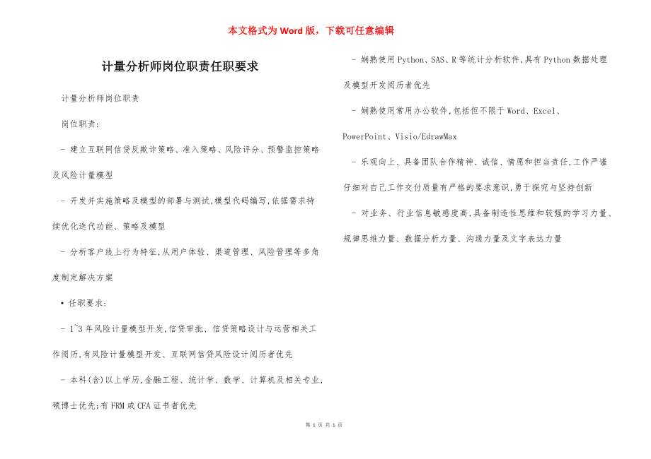 计量分析师岗位职责任职要求.docx_第1页