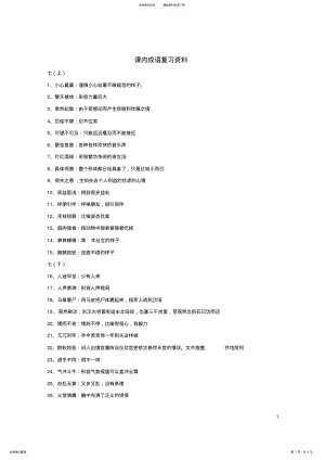 2022年中考语文复习课内成语复习资料 .pdf