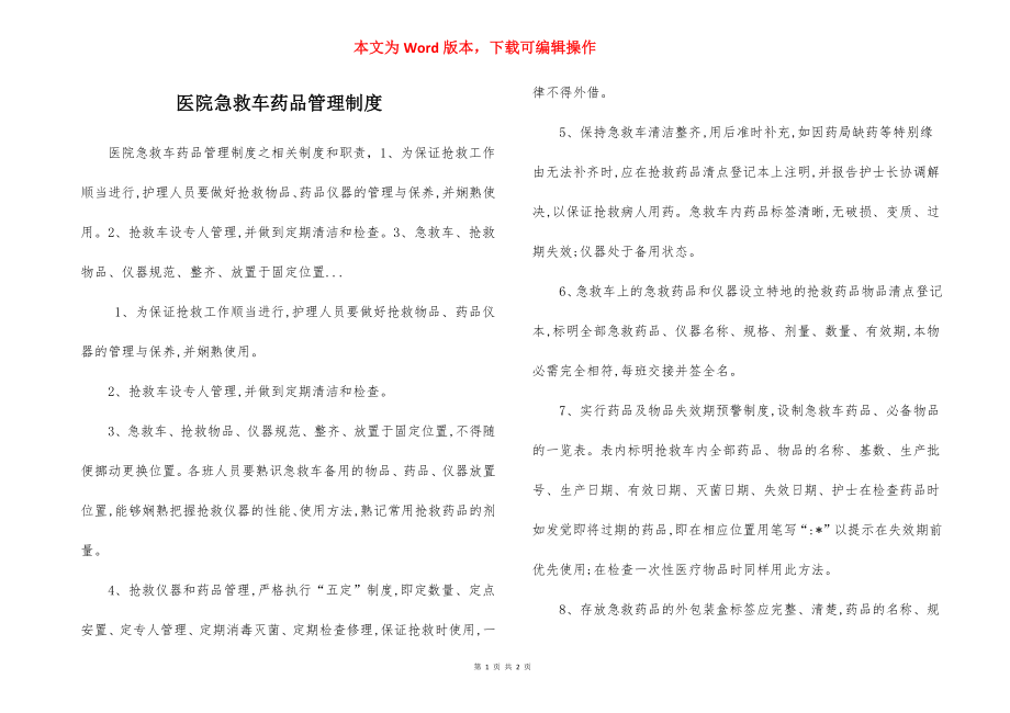 医院急救车药品管理制度.docx_第1页