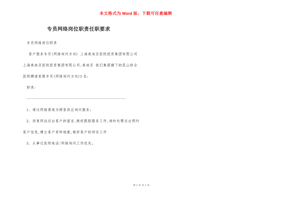 专员网络岗位职责任职要求.docx_第1页