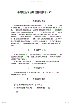 2022年中等职业学校编程基础教学大纲 .pdf