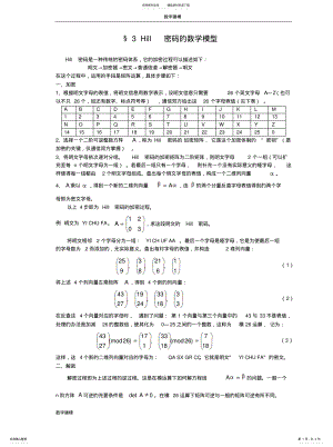 2022年线性代数方法建模Hill密码的数学模型--数学建模案例分析实用 .pdf