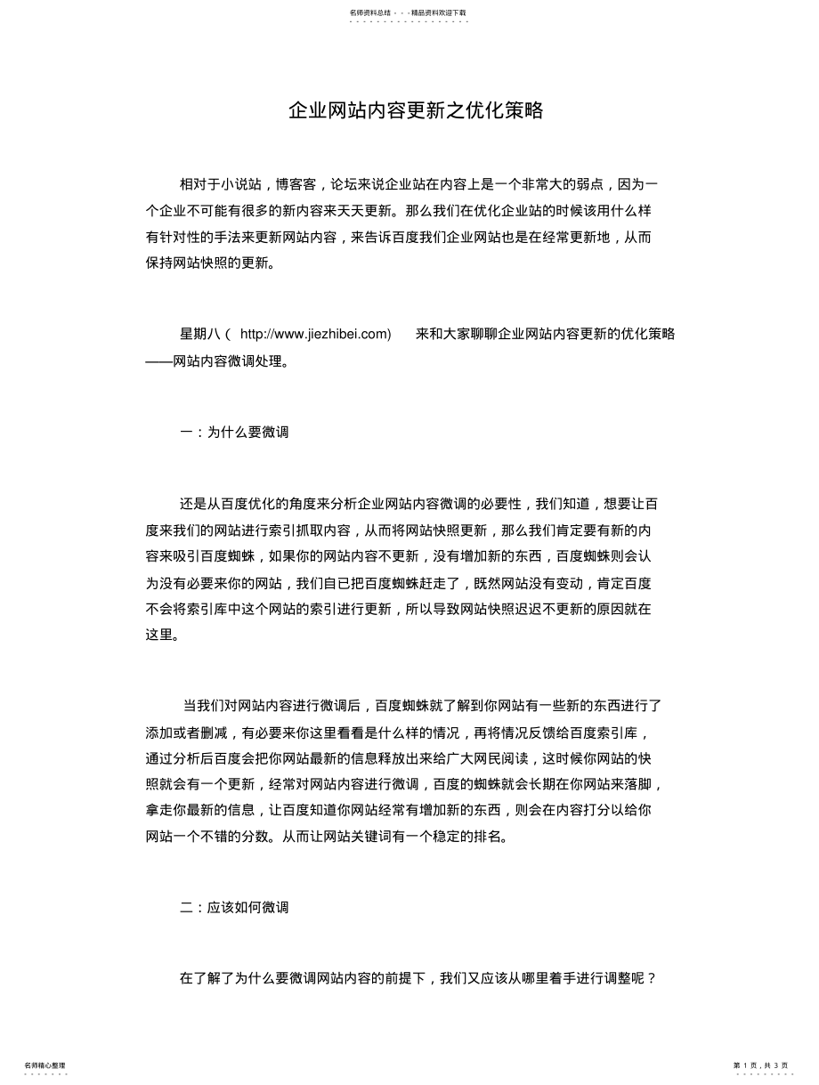 2022年企业网站内容更新之优化策略 .pdf_第1页