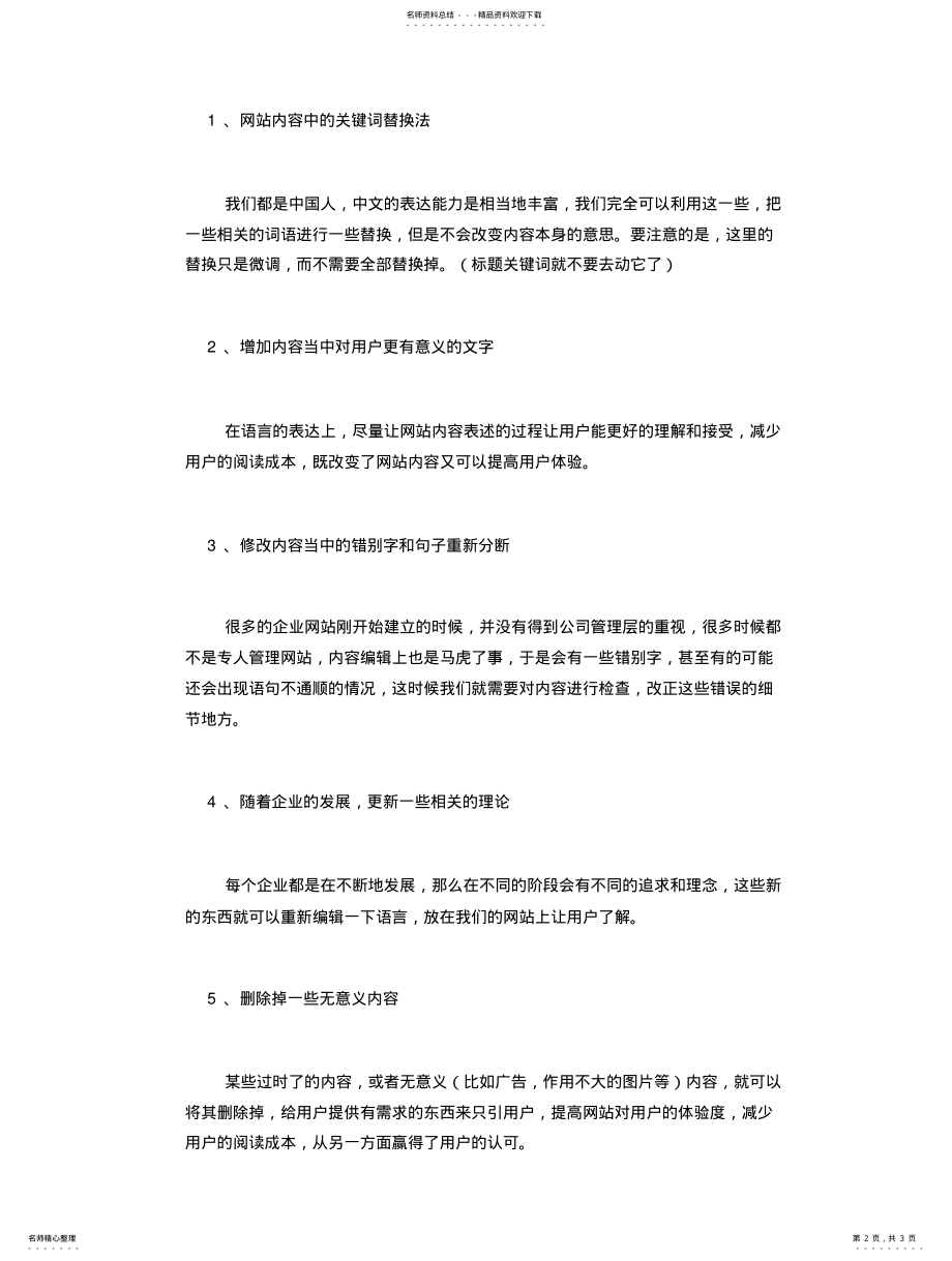 2022年企业网站内容更新之优化策略 .pdf_第2页