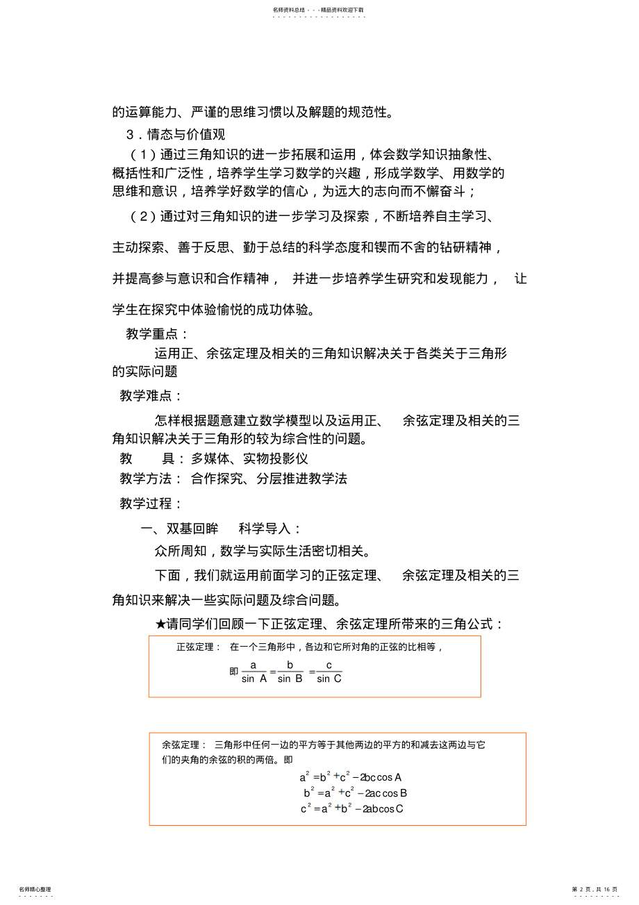 2022年人教版高中数学必修⑤《正、余弦定理的应用》教学设计 .pdf_第2页