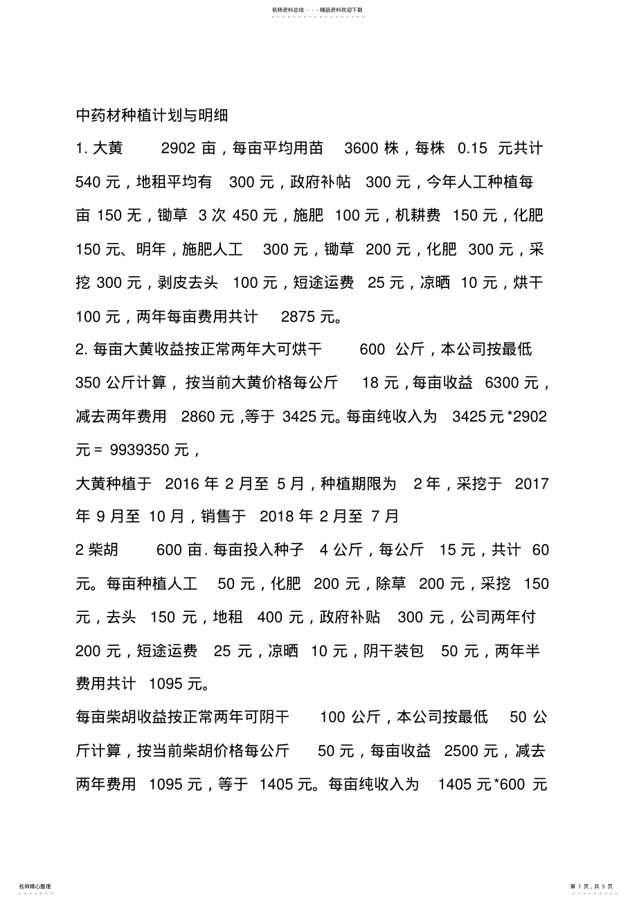 2022年药材种植成本计划 .pdf_第1页