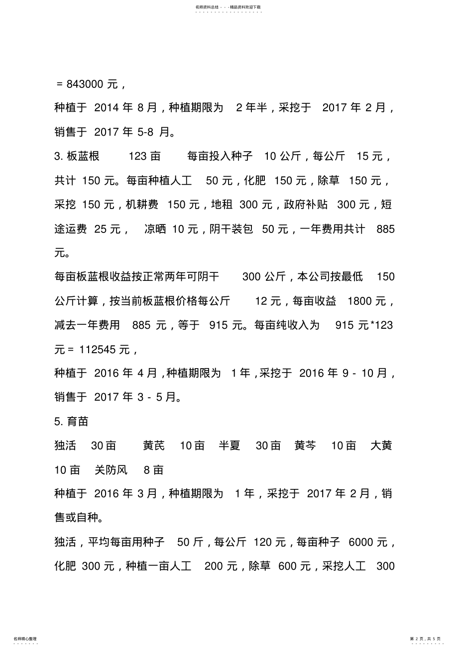 2022年药材种植成本计划 .pdf_第2页