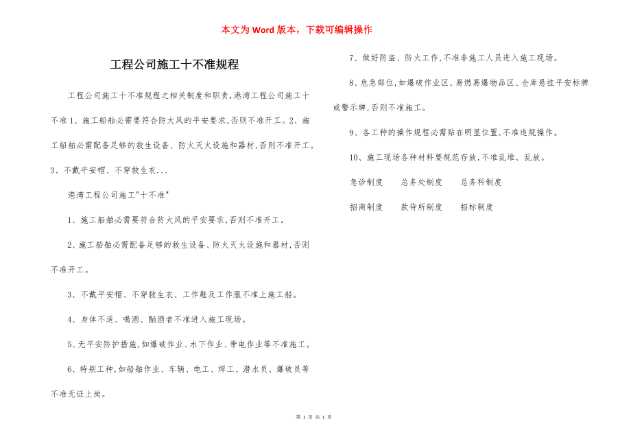 工程公司施工十不准规程.docx_第1页