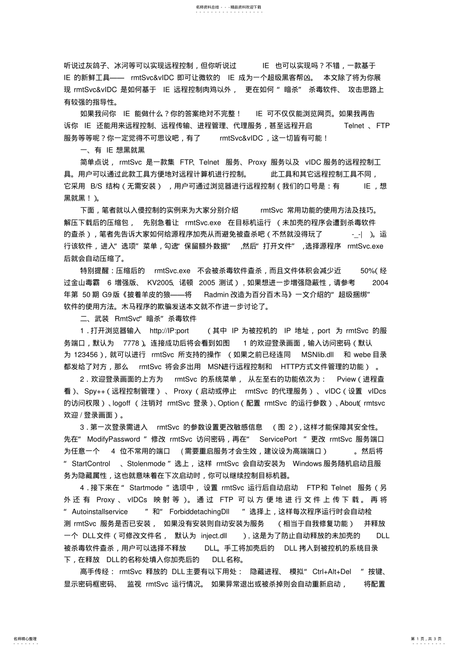 2022年做黑客很简单用IE浏览器实现远程控 .pdf_第1页