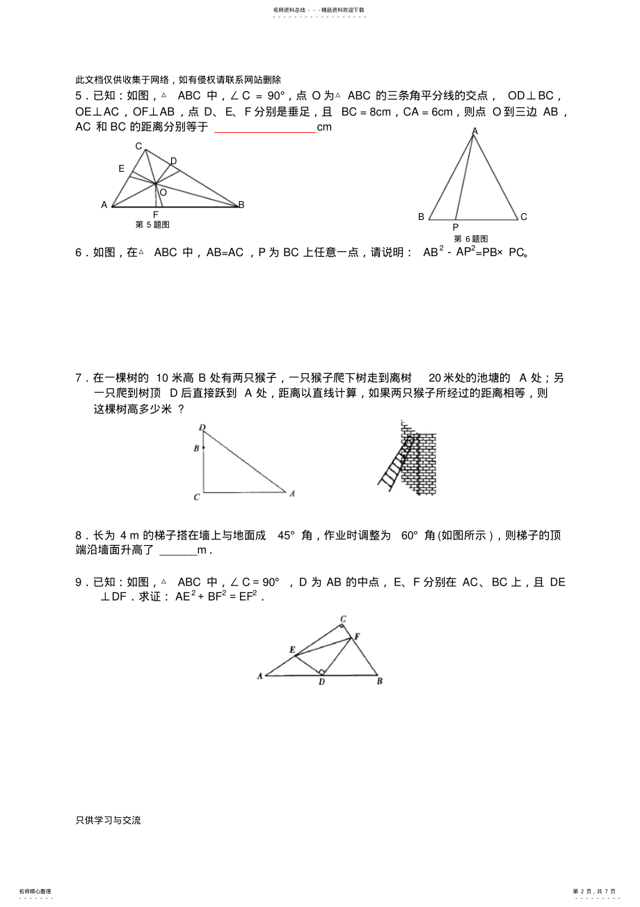 2022年精品-勾股定理综合性难题及答案讲课稿 .pdf_第2页